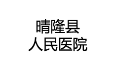 晴隆縣人民醫(yī)院