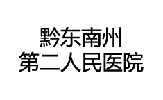 黔東南州第二人民醫(yī)院