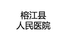 榕江縣人民醫(yī)院