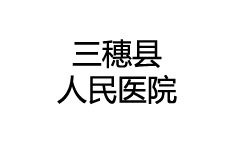 三穗縣人民醫(yī)院