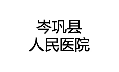 岑鞏縣人民醫(yī)院