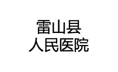 雷山縣人民醫(yī)院