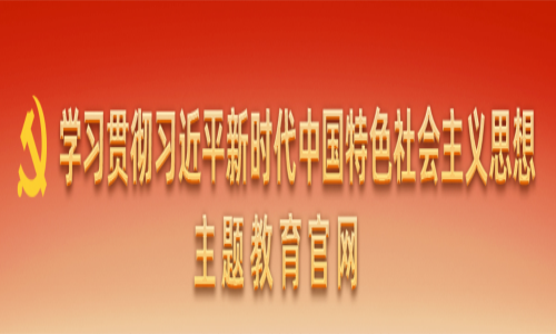 學習貫徹習近平新時代中國特色社會主義思想主題教育官網(wǎng)