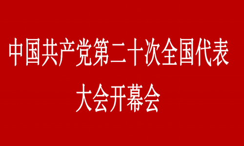 中國共產(chǎn)黨第二十次全國代表大會開幕會（回看）